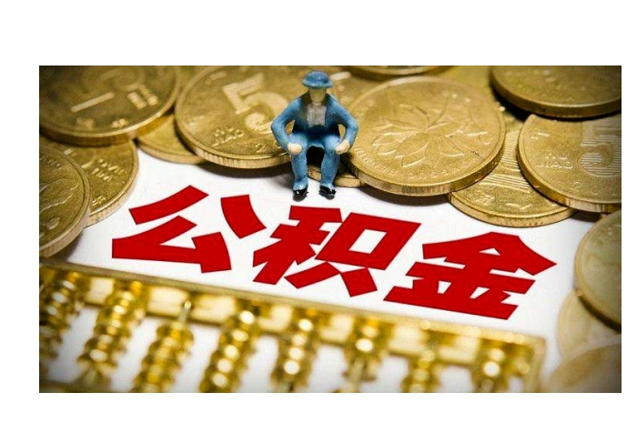 珠海在职员工公积金如何取？5种情形+线上办理全攻略，轻松解决资金需求