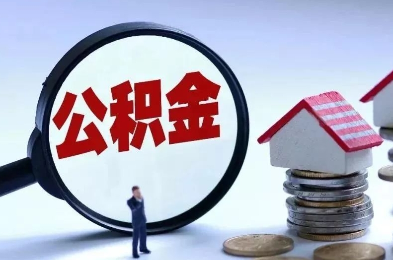 珠海电子厂辞职后公积金怎么取出来？3步教你轻松搞定，快速到账！