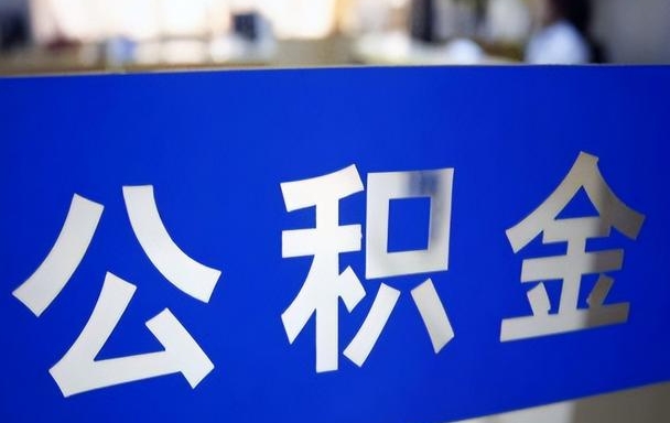 珠海离职后公积金不取还在自己账户吗？离职必看：账户归属、封存影响与长远规划