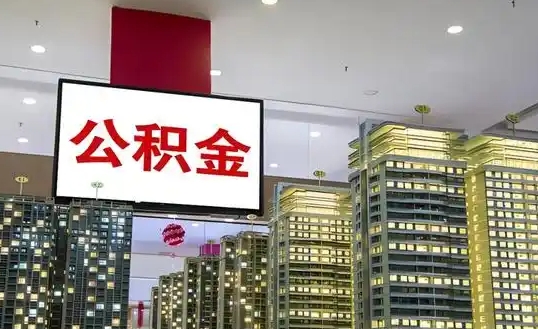 珠海名下有房还能用公积金租房吗？一文读懂政策条件与提取全流程