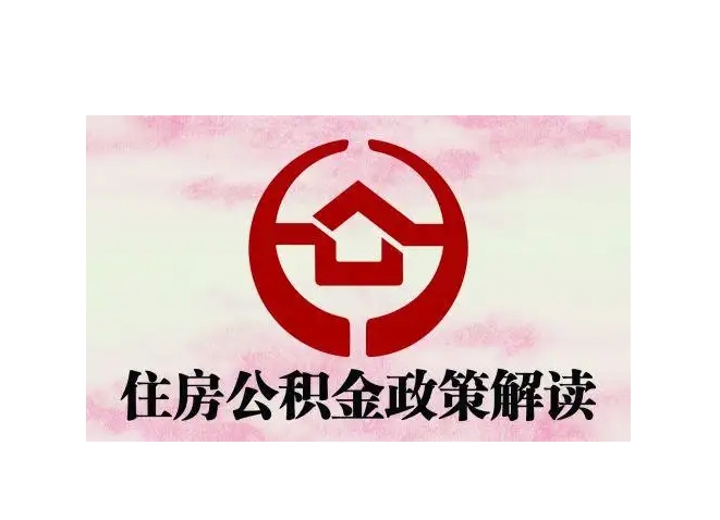 珠海离职公积金可以全部提出吗？外地户籍全额提取攻略，避免销户麻烦
