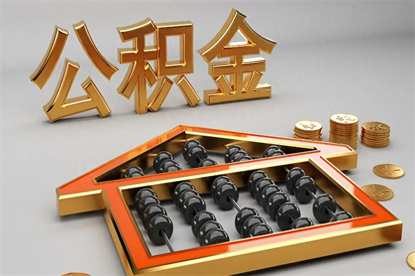 珠海上海公积金怎么提取出来？两地提取攻略与差异详解，轻松搞定公积金提取