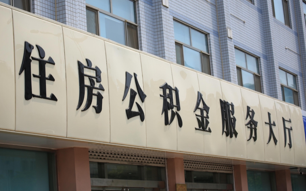 珠海周口市公积金办事大厅对比指南：轻松掌握两地业务办理技巧与数字化服务