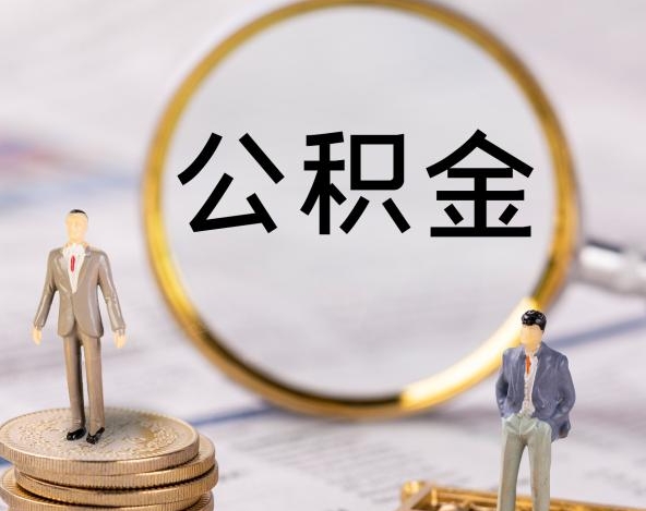 珠海退休公积金封存多久可以提取？立即提取无等待期，轻松领取养老保障