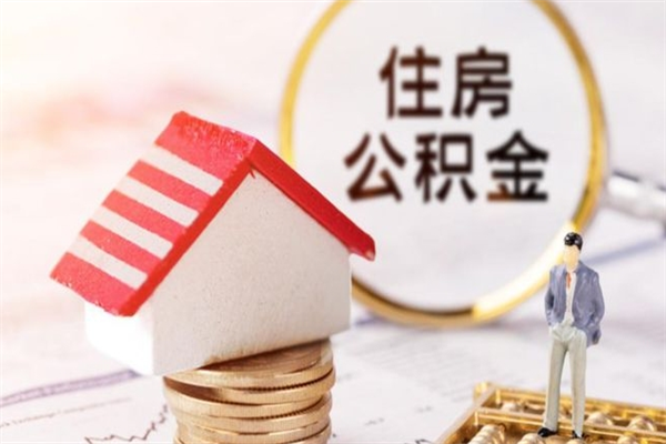 珠海住房公积金里面有4万可以提取多少？不同原因提取额度详解