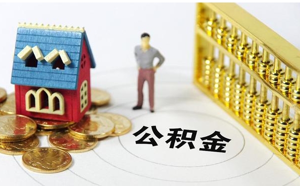 珠海离职半年后公积金可取出？别被时间坑了！离职者必看的提取攻略