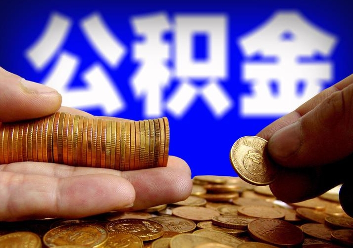 珠海退休后封存多久可领公积金？立即提取无等待期，退休当天就能办