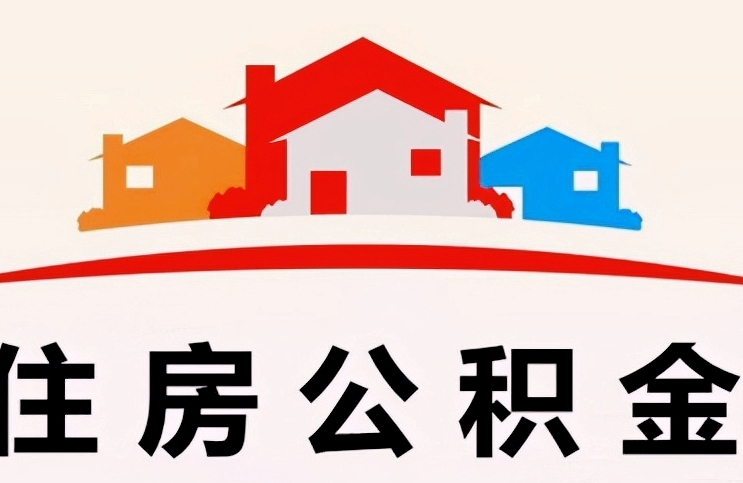 珠海离职公积金可以全部提出吗？外地户籍全额提取攻略，避免销户麻烦