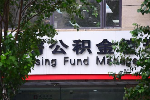 珠海公积金贷款一般多少年？掌握年限上限与灵活选择，轻松规划还款压力