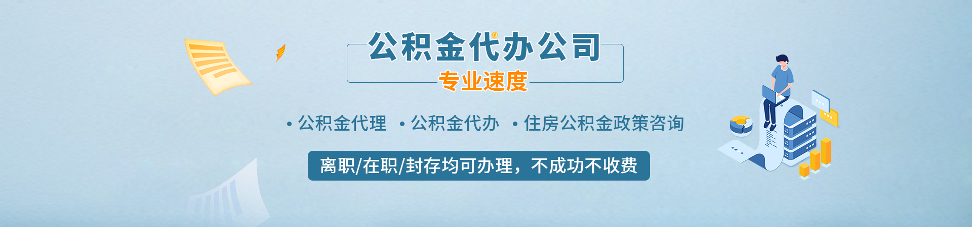 珠海公积金办理_珠海代提封存公积金_珠海离职封存公积金代办_珠海公积金提取快速代办立亿办理公司