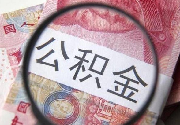 珠海公积金提取不了的原因解析：避开常见误区，轻松解决提取难题